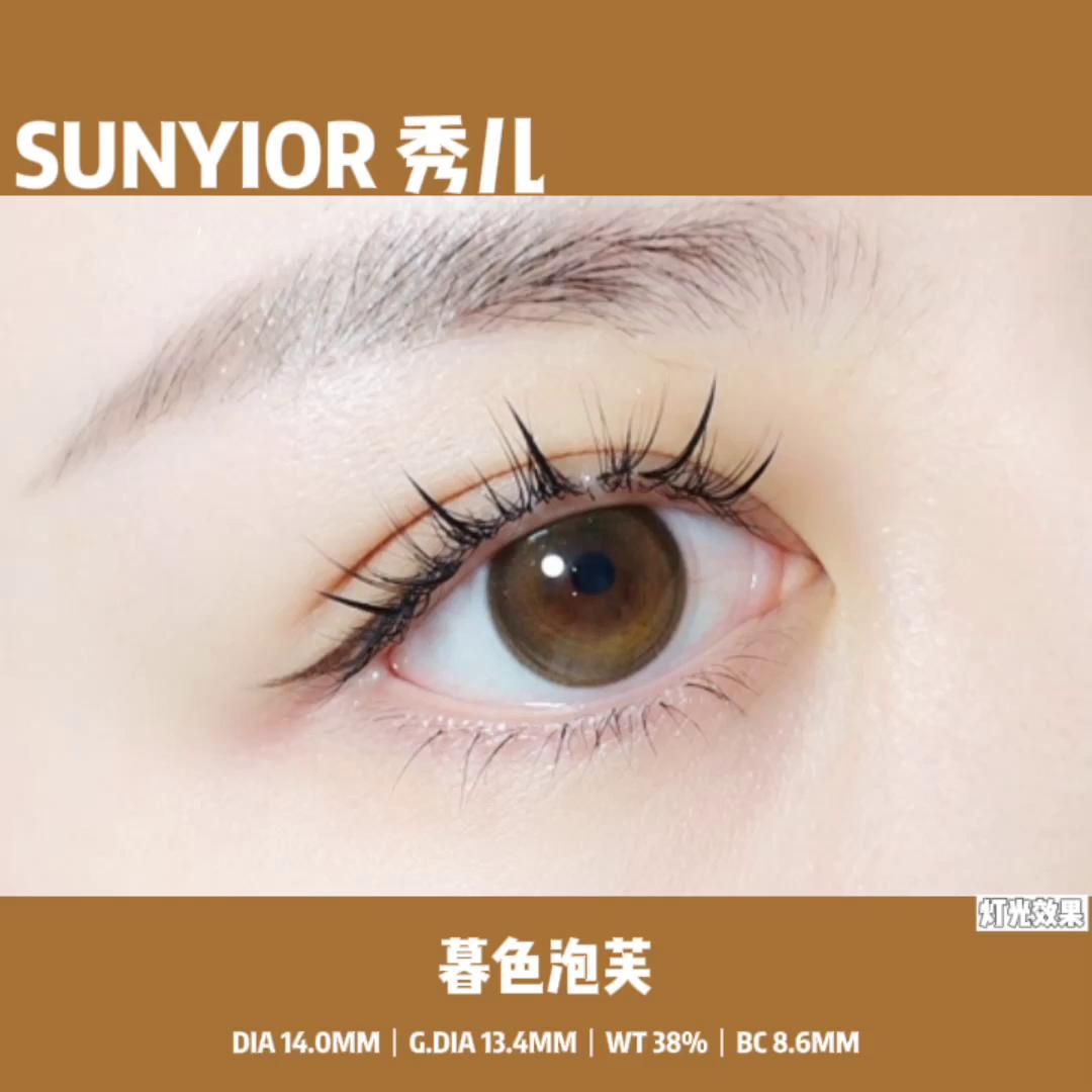 sunyior秀儿 twilight brown暮色泡芙 年抛自然直径日常美瞳 棕色